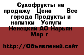 Сухофрукты на продажу › Цена ­ 1 - Все города Продукты и напитки » Услуги   . Ненецкий АО,Нарьян-Мар г.